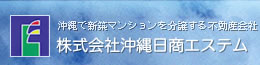 株式会社沖縄日商エステム（沖縄で新築マンションを分譲する不動産会社）