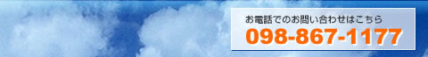 お問い合わせは、098-867-1177まで